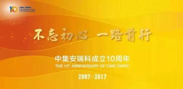 原标题：中集安瑞科也10岁了！31张图回顾精彩奋进史             2001年，已投产运营了19年的中集集团进入罐式集装箱领域，这成为能源化工食品板块的起点。2007年中集集团正式搭建中集能源化工及食品装备板块，这是中集继集装箱、道路运输车辆之后，培育成熟的集团旗下第三大板块，以中集安瑞科这家香港上市公司作为主体运营平台