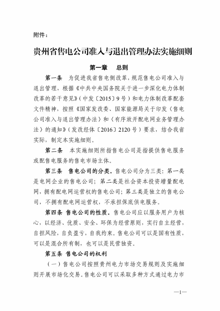 
	中國儲能網(wǎng)訊：貴州能源局今天（10月25日）發(fā)布貴州省售電公司準(zhǔn)入與推出管理辦法實施細(xì)則，除了對售電公司的常見規(guī)定，吸引晶見關(guān)注的是貴州售電公司的購電方式有所拓展，除了常規(guī)的向電廠、月度集中競價，也可以向售電公司購電，這樣就意味著售電公司不僅可以向用戶售電也可以向售電公司售電了，在此之前晶見僅在黑龍江的售電公司準(zhǔn)入與退出管理方案提及可以向多方購買電力銷售。



	當(dāng)然除了以上方式，貴州售電公司還可以自主選擇交易機構(gòu)跨省跨區(qū)購售電，在省外完成注冊的售電公司想要在貴州省內(nèi)買電就需要向貴州電力交易中心報備