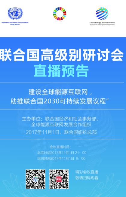 　　2015年9月26日，中國國家主席習(xí)近平在聯(lián)合國可持續(xù)發(fā)展峰會(huì)上向世界發(fā)出“探討構(gòu)建全球能源互聯(lián)網(wǎng)，推動(dòng)以清潔和綠色方式滿足全球電力需求”的倡議。本次峰會(huì)期間正式通過了“2030年可持續(xù)發(fā)展議程”（簡稱“2030議程”），提出了17項(xiàng)可持續(xù)發(fā)展目標(biāo)，為各國發(fā)展指明了方向