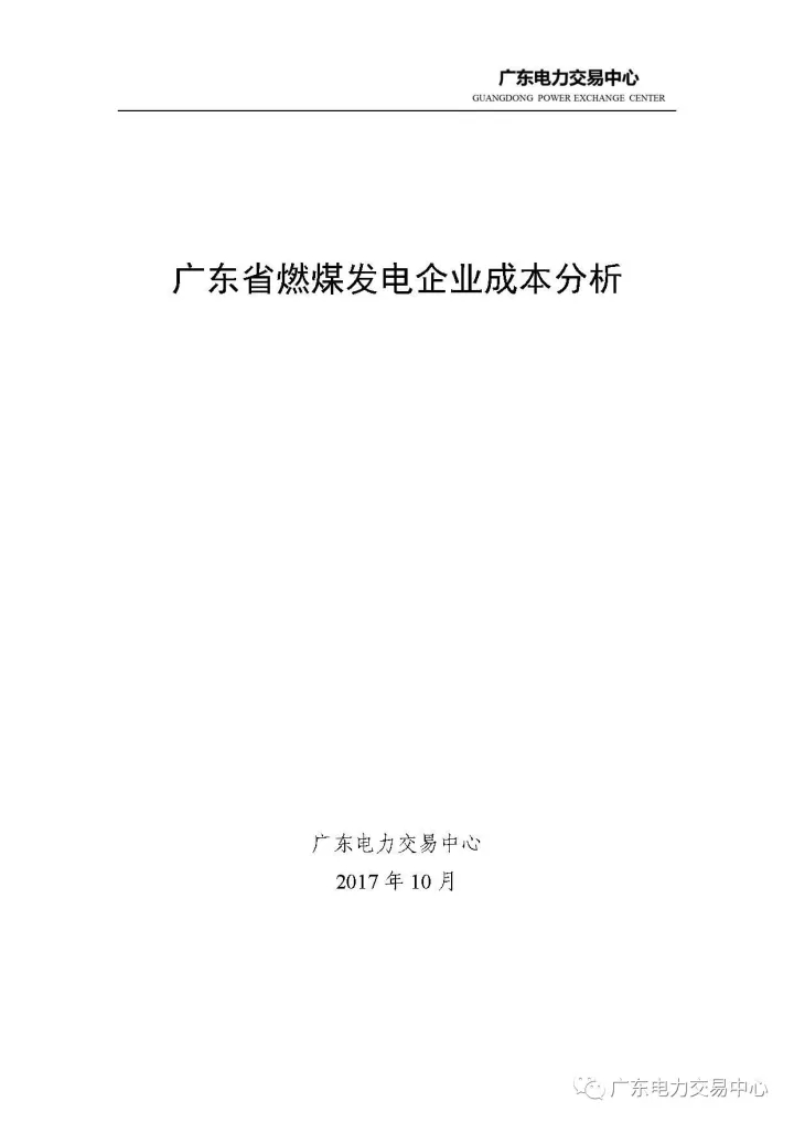 
	中國(guó)儲(chǔ)能網(wǎng)訊：近日，廣東電力交易中心結(jié)合廣東電煤供需形勢(shì)