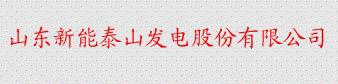 
                
	
                    
	9月30日，刚顺利完成重组的新能泰山发布重大资产出售暨关联交易预案，拟向控股股东华能能交或其指定的下属企业转让新能泰山母公司账面除应收股利、应交税费及所持有的曲阜电缆51%股权外的全部资产和负债，其中包括莱芜热电80%股权、莱州风电80%股权、聊城热电75%股权、西周矿业98%股权、莱芜发电15%股权、泰丰钢业20.75%股权、泰山电缆11.01%股权，交易对方将以现金支付对价。10月26日，公司回复交易所问询函并申请复牌