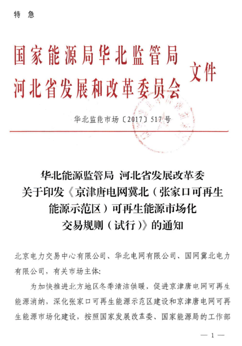 
	中國(guó)儲(chǔ)能網(wǎng)訊：10月30日，華北能源監(jiān)管局、河北省發(fā)改委日前聯(lián)合印發(fā)了《京津唐電網(wǎng)冀北(張家口可再生能源示范區(qū))可再生能源市場(chǎng)化交易規(guī)則(試行)》特急文件。規(guī)則中所稱(chēng)可再生能源市場(chǎng)化交易，主要是指準(zhǔn)入的電力用戶與并網(wǎng)可再生能源發(fā)電企業(yè)，對(duì)保障性收購(gòu)年利用小時(shí)數(shù)以外的電量，通過(guò)掛牌、協(xié)商、競(jìng)價(jià)等市場(chǎng)化交易方式進(jìn)行的中長(zhǎng)期電量交易