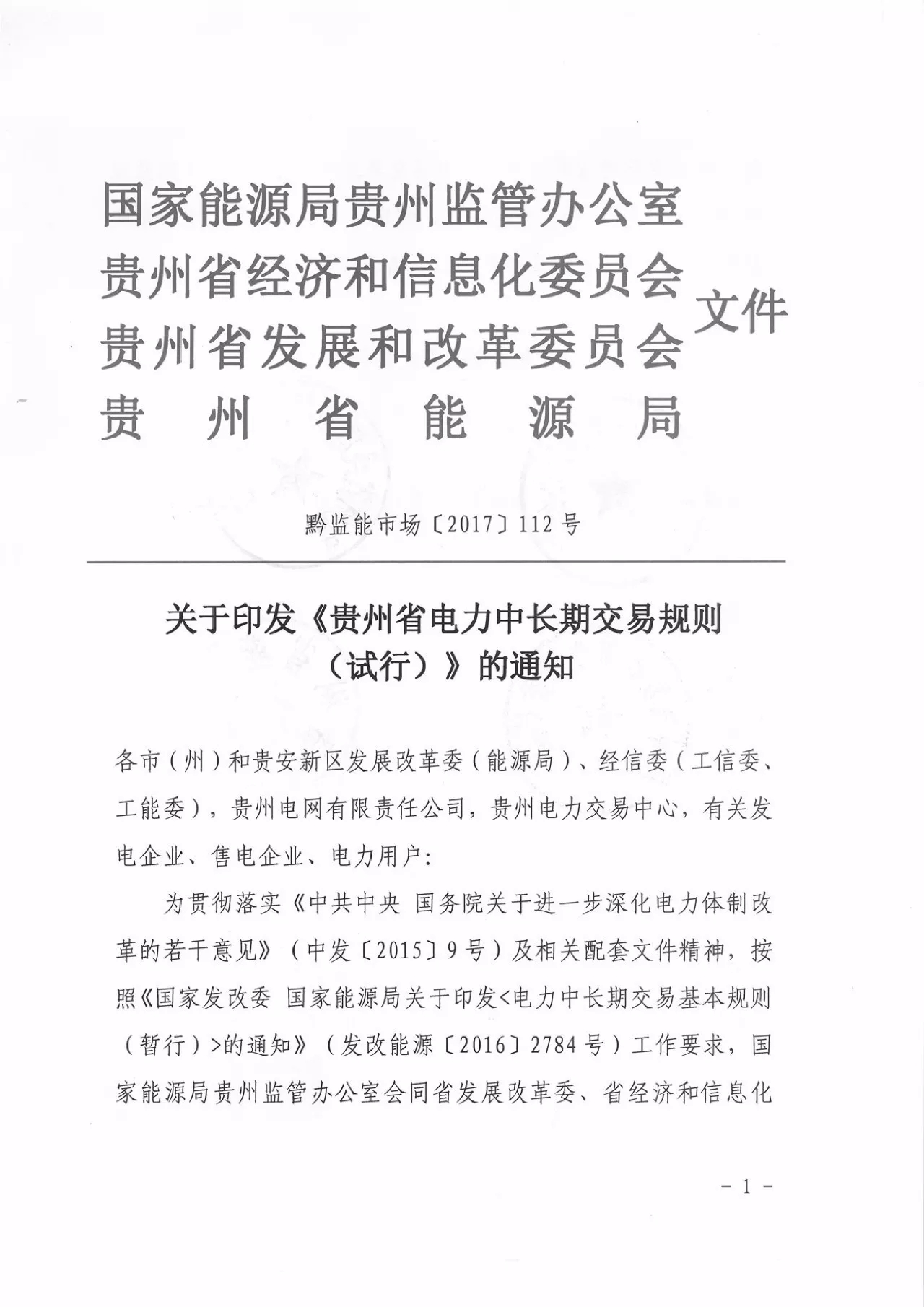 
	中國(guó)儲(chǔ)能網(wǎng)訊：9月20日，貴州能監(jiān)辦聯(lián)合經(jīng)信委、發(fā)改委和能源局印發(fā)了《貴州省電力中長(zhǎng)期交易規(guī)則（試行）》，該規(guī)則將于2018年1月1日起執(zhí)行，原有的貴州省電力市場(chǎng)交易規(guī)則也將廢止，想要參與貴州市場(chǎng)的就需要認(rèn)真學(xué)習(xí)了。晶見(jiàn)也對(duì)比原規(guī)則挑出一些重點(diǎn)內(nèi)容：



	電力用戶準(zhǔn)入條件確定，10千伏及以上電壓等級(jí)電力用戶，鼓勵(lì)優(yōu)先購(gòu)電的企業(yè)和電力用戶自愿進(jìn)入市場(chǎng)；



	增加電量互保協(xié)議，發(fā)電企業(yè)之間以及電力用戶之間一方因特殊原因無(wú)法履行合同電量時(shí)，經(jīng)電力調(diào)度機(jī)構(gòu)安全校核通過(guò)后，由另一方代發(fā)（代用）部分或全部