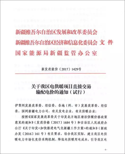 
	中国储能网讯：昨日，新疆自治区发改委、自治区经信委与国家能源局新疆监管办公室联合发文，规定了新疆自治区电供暖项目直接交易输配电价。



	电供暖项目直接交易输配电价通知（试行）文件表明，电供暖项目直接交易输配电价分为分散式电供暖和集中式电供暖，其中分散式电供暖和热泵技术等供热方式直接交易输配电价平段为0.224元/千瓦时、谷段0.112元/千瓦时；集中式电供暖直接交易输配电价平段为0.18元/千瓦时、谷段0.09元/千瓦时