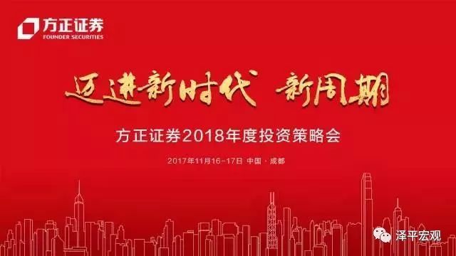 原标题：迈进新时代 新周期丨方正证券2018年度投资策略会邀请函             尊敬的投资者： 我们在2017年初提出“中国经济正站在新周期的起点上”，战略看多中国经济和A股结构性牛市，为投资者贡献了重要投资机遇。19大报告提出新时代、新判断、新思想、新战略，判断我国社会主要矛盾已经转化为人民日益增长的美好生活需要和不平衡不充分的发展之间的矛盾，提出新时代中国特色社会主义思想，建设现代化经济体系