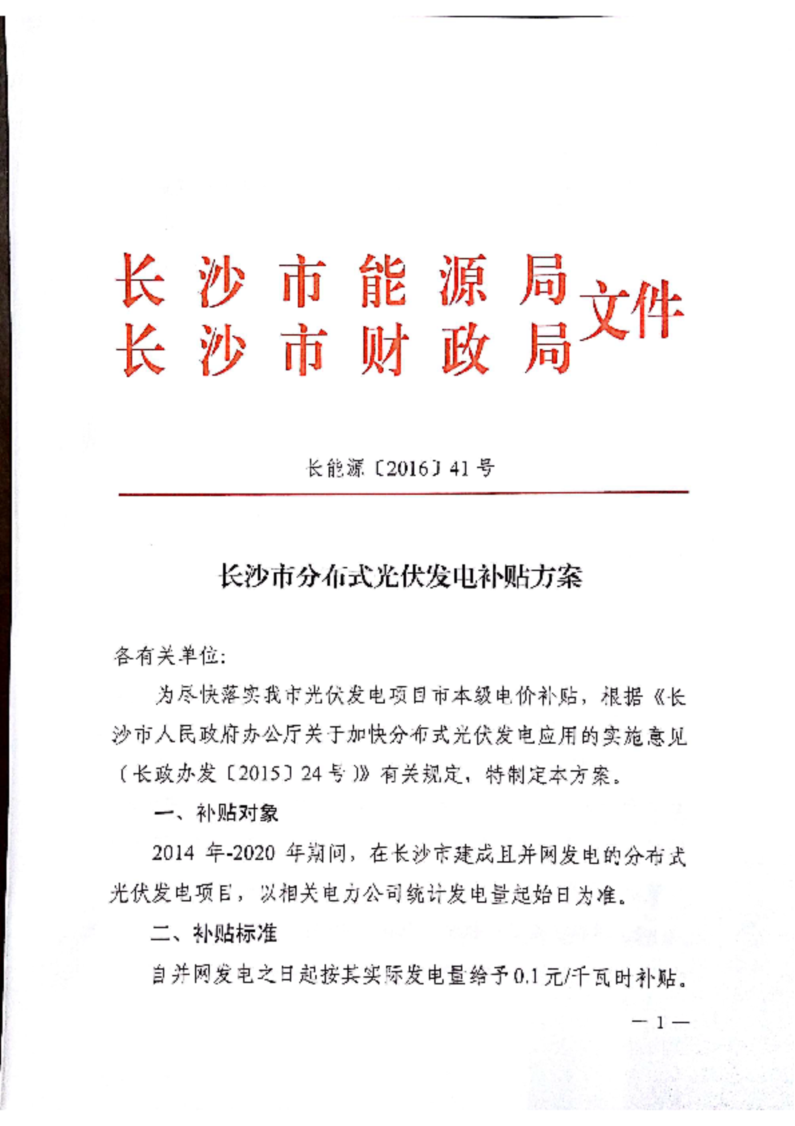 原标题：湖南长沙市发改委关于开展2017下半年度分布式光伏发电项目补贴申报的通知            各有关单位： 为尽快落实省、市分布式光伏发电项目电价补贴，请根据《湖南省分布式光伏发电电价补贴实施细则》(湘财建〔2017〕69号)和《长沙市分布式光伏发电补贴方案》(长能源〔2016〕41号)有关规定，于11月15日前完成补贴申报工作。相关材料可在长沙市发改委网站(http://fgw.changsha.gov.cn/)下载