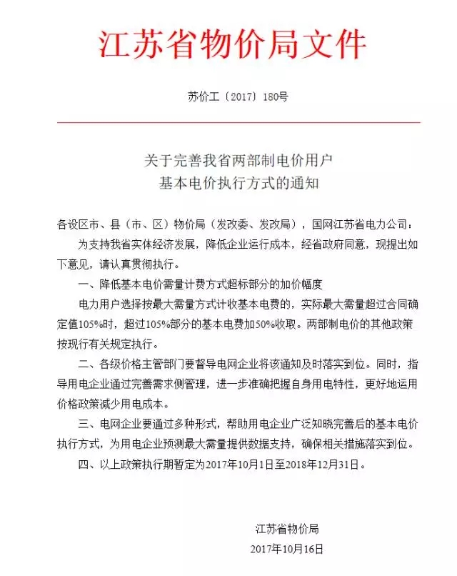 
	中国储能网讯：宜兴完善两部制电价



	近日，从市物价局获悉，根据省物价局印发《关于完善我省两部制电价用户基本电价执行方式的通知》(以下简称《通知》)要求，我市从今年10月1日至明年12月31日，将完善两部制电价基本电费执行方式,降低企业运行成本，真正给相关企业带来实惠。



	该《通知》降低了基本电价需量计费方式超标部分的加价幅度，具体来说就是，电力用户选择按最大需量方式计收基本电费的，实际最大需量超过合同确定值105%时，超过105%部分的基本电费加50%收取