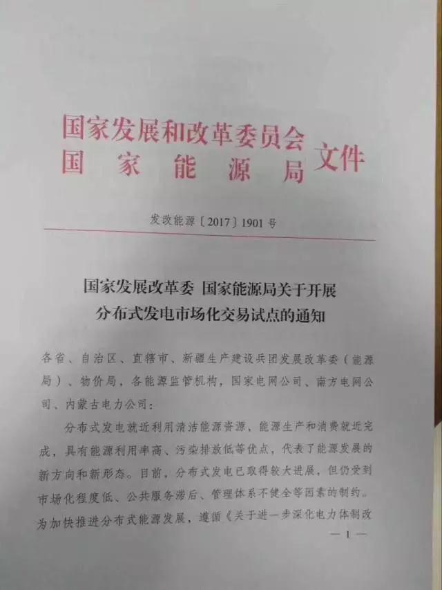 
	中國儲能網(wǎng)訊：昨天，朋友圈一石激起千層浪，國家發(fā)改委和能源局聯(lián)合印發(fā)《關(guān)于開展分布式發(fā)電市場化交易試點的通知》，這份文件的分量堪稱爆炸級。


	這份文件所說的核心問題很簡單，如果用一句話概括的話，就是在試點區(qū)域，分布式發(fā)電可以市場化交易了，自家發(fā)的電可以賣給隔壁老王了