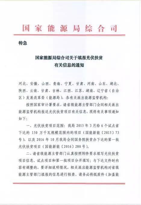 
                
	
                    
	日前，国家能源局综合司印发了《关于填报光伏扶贫有关信息的通知》，并在通知中要求：光伏扶贫的试点省份和拥有第一批光伏扶贫项目的省份需按要求填写光伏扶贫项目信息，并于11月15日前上报。

	以下为文件原文：

	

	

                

            