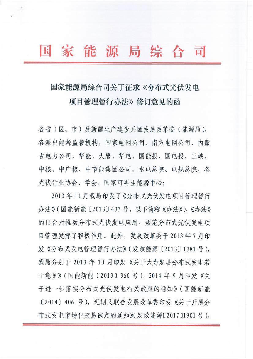 
                
	
                    
	今日（11月17日），国家能源局官网发布了：国家能源局综合司关于征求《分布式光伏发电项目管理暂行办法》修订意见的函。

	修订意见中鼓励各类电力用户、投资企业、专业化合同能源服务公司、个人等作为项目单位，投资建设和经营分布式光伏发电项目