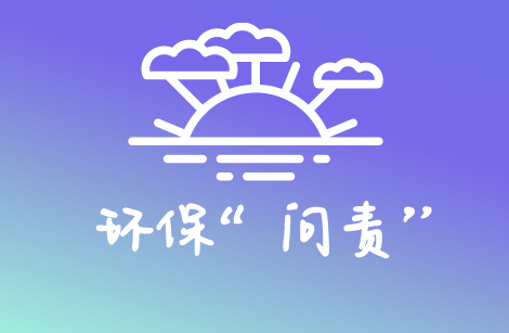 
            	所謂“無規(guī)矩不成方圓”，同樣，沒有監(jiān)督也難以保證執(zhí)行效率。環(huán)保行業(yè)一直是全民關注的焦點，關于環(huán)境監(jiān)測工作執(zhí)行進展和監(jiān)督執(zhí)行力度是否真正落實到實處，也是全國人民為之焦慮的問題之一