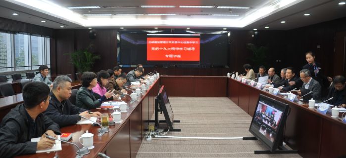      　　                   11月16日，中国三峡建设管理有限公司党委组织第八次中心组学习，邀请云南省社会科学院副院长王国忠主讲党的十九大精神专题辅导讲座。公司党委中心组成员，乌东德工程建设部党委中心组成员和全体党员、参建单位党务工作者，云川公司支部委员与全体党员，三峡集团驻昆企业（单位）党员，建设管理公司直属党支部书记、支部委员，分别在成都、昆明、北京、乌东德建设部、白鹤滩建设部等地参加了学习