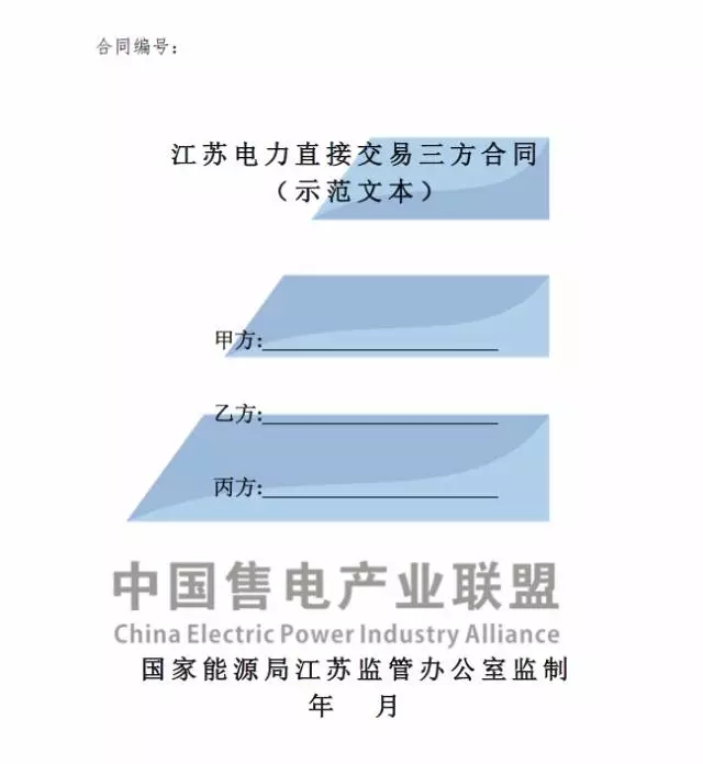 
	關(guān)于印發(fā)《江蘇電力直接交易三方合同(示范文本)》的通知 


	各有關(guān)單位：


	為貫徹落實(shí)《中共中央國(guó)務(wù)院關(guān)于進(jìn)一步深化電力體制改革的若干意見(jiàn)》(中發(fā)〔2015〕9號(hào))和電力體制改革配套文件精神，根據(jù)《江蘇省電力中長(zhǎng)期交易規(guī)則(暫行)》(蘇監(jiān)能市場(chǎng)〔2017〕149號(hào))，國(guó)家能源局江蘇監(jiān)管辦公室編制了《江蘇電力直接交易三方合同(示范文本)》，現(xiàn)予印發(fā)。請(qǐng)各有關(guān)單位在開(kāi)展電力直接交易工作時(shí)參照使用，在執(zhí)行中若有相關(guān)問(wèn)題可及時(shí)向國(guó)家能源局江蘇監(jiān)管辦公室市場(chǎng)監(jiān)管處反映