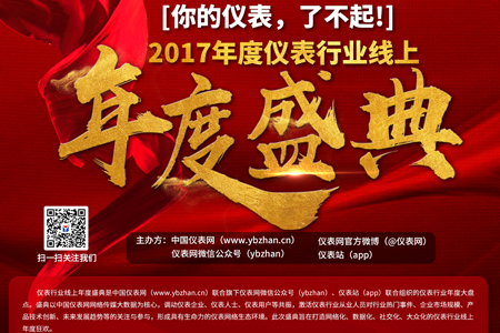 　　“你的儀表，了不起！”由中國儀表網(wǎng)舉辦的“2017年度儀表行業(yè)線上年度盛典”活動正在火熱的進(jìn)行中。  　　此次年度盛典活動設(shè)有十大品牌綜合獎、單項(xiàng)獎、十大優(yōu)質(zhì)供應(yīng)商、金牌采購商、發(fā)言人等多個(gè)獎項(xiàng)，以此展示優(yōu)秀儀表企業(yè)、整合行業(yè)資源、推動市場良性循環(huán)，從而促進(jìn)中國儀表行業(yè)整體向前發(fā)展