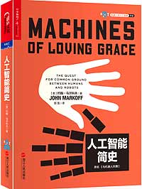 
　　作者：[ 美] 约翰· 马尔科夫（John Markoff）
　　出版社：浙江人民出版社
　　内容简介
　　人工智能究竟是天使，还是魔鬼？
　　人工智能会像200年前的电力那样颠覆世界吗？
　　未来的机器人是否真的会像电影《Her》《机械姬》中那样具备高超的人类智慧，进而取代人类？
　　奇点来临时，人类将何去何从？
　　在《人工智能简史》一书中，人工智能时代的科技预言家、普利策奖得主约翰·马尔科夫将带领我们寻找答案。
　　约翰·马尔科夫在他的重磅新作《人工智能简史》一书里，从多个维度描绘了人工智能从