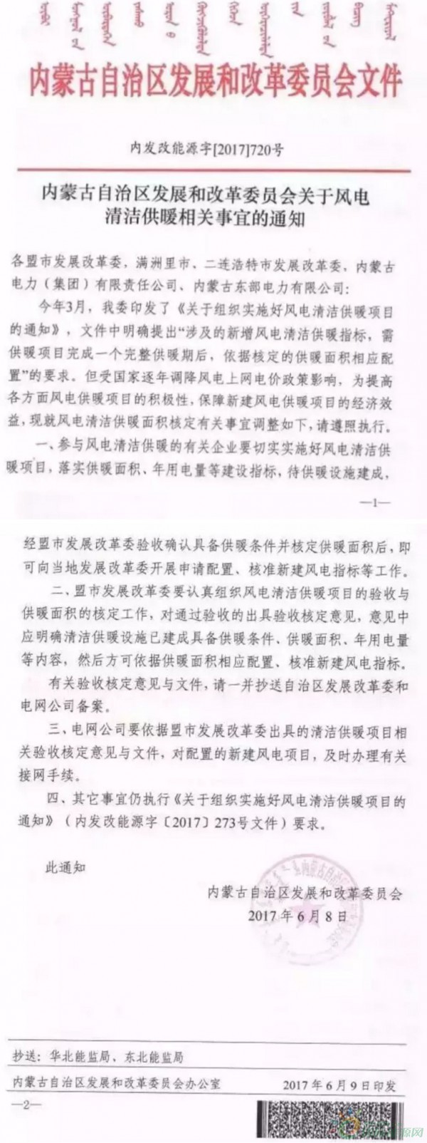  　　近日，内蒙古发改委发布了关于风电清洁供暖相关事宜的通知（内发改能源字【2017】720）文件，明确参与风电清洁供暖的有关企业待供暖设施建成后，经盟市发展改革委验收确认具备供暖条件并核定供热面积后，即可向当地发展改革委开展申请配置、核准新建风电项目指标等工作。
 
　　按照今年3月《关于组织实施好风电清洁供暖项目的通知》要求，涉及的新增风电清洁供暖指标，需供暖项目完成一个完整的供暖期后，依据核定的供暖面积相应配置