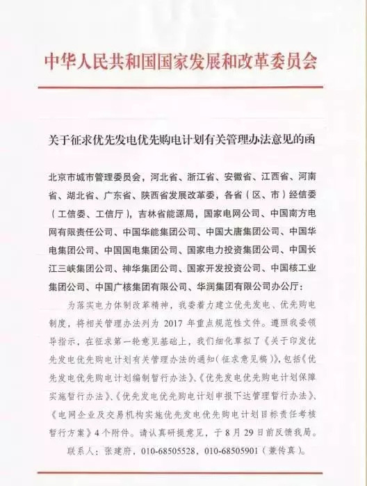       国家发改委发布《关于征求优先发电优先购电计划有关管理办法意见的函》。据悉，优先发电优先购电计划有关管理办法已被列为2017年重点规范性文件，在征求第一轮意见基础上，目前已草拟了《关于印发优先发电优先购电计划有关管理办法的通知(征求意见稿)》，包括《优先发电优先购电计划编制暂行办法》、《优先发电优先购电计划保障实施暂行办法》、《优先发电优先购电计划申报下达管理暂行办法》、《电网企业及交易机构实施优先发电优先购电计划目标责任考核暂行方案》4个附件，相关征求意