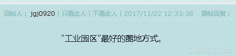 
                      近日一则“一个比房地产更可怕的泡沫将席卷中国，一触即破！”引发网络热议，报道说，毋庸置疑，房地产是个很大的泡沫。但在今天的中国还有一个比这大得多的超级大泡泡———那就是遍布各地大大小小的经济开发区和工业园区！文中提到反思工业园区的出路在何方？其实，对于园区里的制造企业，他们的出路在哪里？企业转型升级中如何选择优质工业园，避免进入外迁“陷阱”？这是关系到中国智能制造的非常重要的环节！
  
  文章“九