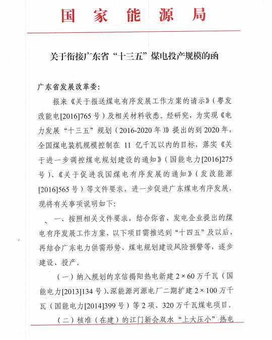 近日，国家能源局电力司发布了《关于衔接广东省“十三五”煤电投产规模的函》。文件要求，广东“十三五”煤电投产规模要控制在390万千瓦以内