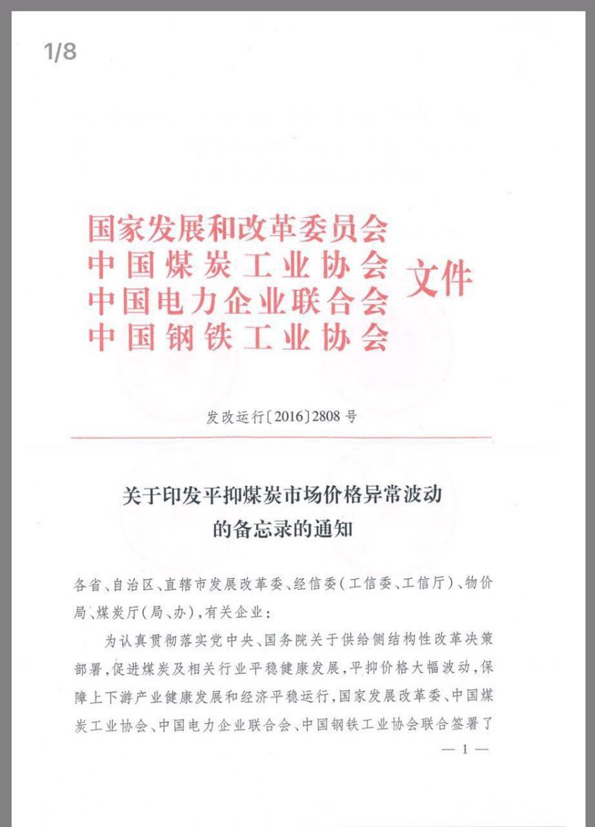 1月11日晚，一份名为《关于平抑煤炭市场价格异常波动的备忘录》（下称“《备忘录》”）的文件在煤炭业内流传。

《备忘录》显示，为促进煤炭上下游行业平稳运行和持续健康发展，国家发改委与中国煤炭工业协会、中国电力企业联合会、中国钢铁工业协会，就推进重点供煤和用煤企业共同参与平抑煤炭市场价格异常波动工作达成一致