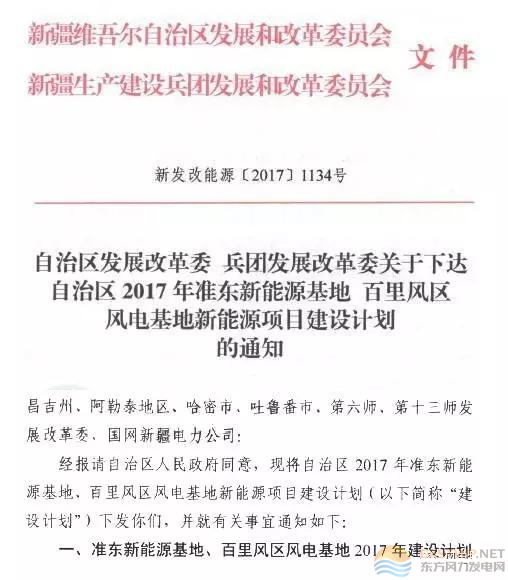 　　为贯彻落实自治区党委经济工作会议和《自治区2017年全社会固定资产投资任务落实工作方案的通知》（新政办发〔2017〕21号）要求，新疆自治区发展改革委主动作为、勇于承担，全力加快项目建设，不断加大能源行业固定资产投资力度，坚定不移推进准东新能源基地、百里风区风电基地建设,在自治区经信委等相关部门的全力配合下，共同研究确定准东新能源基地、百里风区风电基地新能源消纳方案，提出了2017年项目建设计划，并向自治区人民政府报送了《自治区发展改革委关于审定准东新能源基地百里风区风电基地2017年建设计划的请示》