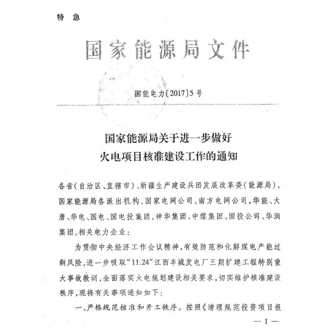 近日，国家能源局发布了关于进一步做好火电项目核准建设工作的通知的特急文件。文件要求两大电网、五大发电等相关电力企业必须严格规范核准和开工秩序，认真落实项目停建等要求，及时做好自查整改工作，严格按程序、有序恢复建设，加大监督检查力度等