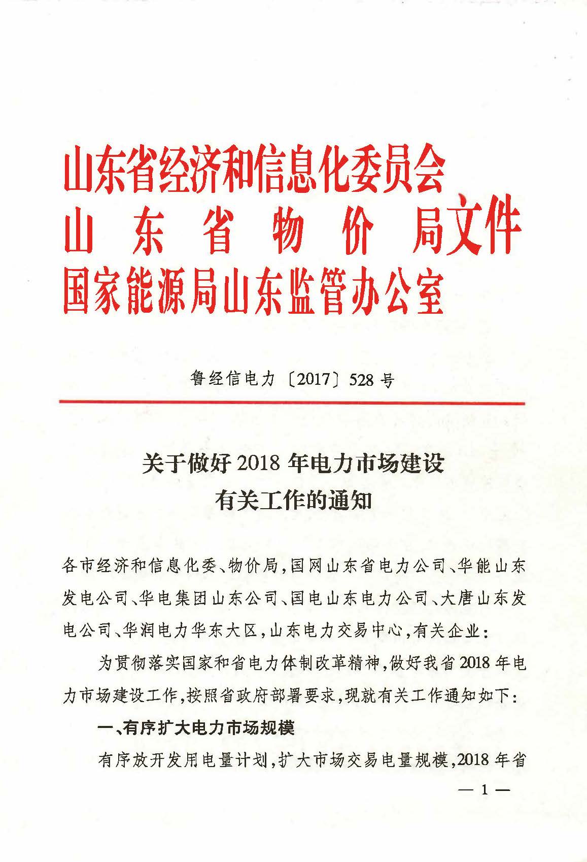 
	中国储能网讯：近日，山东省经信委、山东省物价局、国家能源局山东监管办日前联合发布了《关于做好2018年电力市场建设有关工作的通知》，通知中称，2018年，山东将有序扩大电力市场规模，2018年省内和跨省区总交易电量不低于1300亿千瓦时。全面放开除享有优先购电权用户以外的 110千伏及以上电压等级电力用户进入市场