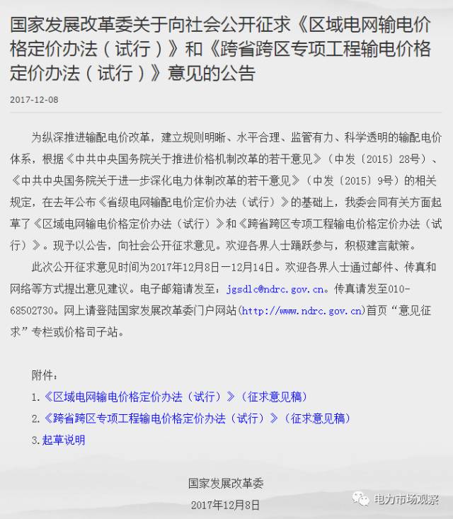 
	中国储能网讯：12月8日，国家发改委官网发布《关于向社会公开征求〈区域电网输电价格定价办法（试行）〉和〈跨省跨区专项工程输电价格定价办法（试行）〉意见的公告》。此次公开征求意见时间为2017年12月8日—12月14日