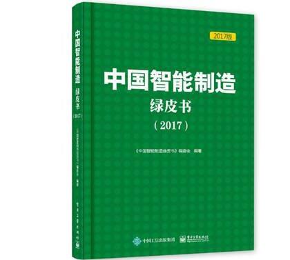 　　12月8日，《中國智能制造綠皮書(2017)》在江蘇南京市舉辦的2017世界智能制造大會上正式發(fā)布。  　　《綠皮書》由工業(yè)和信息化部、中國工程院、中國科學(xué)技術(shù)協(xié)會指導(dǎo)，中國企業(yè)聯(lián)合會和中國科協(xié)智能制造學(xué)會聯(lián)合體組織編寫，旨在全面梳理總結(jié)2015年以來我國智能制造發(fā)展?fàn)顩r