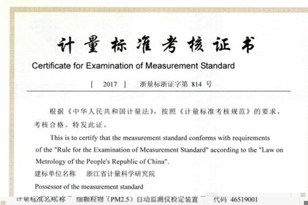 　　“PM2.5”是一個(gè)被頻繁提及的名詞，被廣泛關(guān)注。近日，浙江省計(jì)量院PM2.5計(jì)量檢測(cè)團(tuán)隊(duì)自主研發(fā)的PM2.5質(zhì)量濃度檢定裝置通過(guò)考核，獲得計(jì)量標(biāo)準(zhǔn)考核證書，為確保浙江省PM2.5測(cè)量量值的一致性和可靠性提供有效依據(jù)