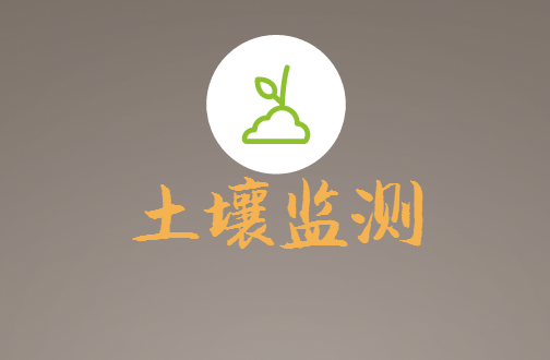 
            	土壤環(huán)境不僅關(guān)系到生存環(huán)境也決定著農(nóng)產(chǎn)品的安全性。土壤環(huán)境監(jiān)測(cè)是環(huán)境監(jiān)測(cè)和環(huán)境保護(hù)的重要組成部分，它是人類賴以生存的物質(zhì)基礎(chǔ)