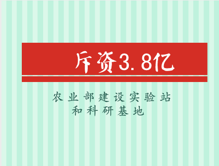 
            	近年來(lái)，農(nóng)業(yè)經(jīng)濟(jì)呈現(xiàn)穩(wěn)中向優(yōu)、穩(wěn)中向新、穩(wěn)中向綠的發(fā)展態(tài)勢(shì)，產(chǎn)業(yè)結(jié)構(gòu)進(jìn)一步調(diào)優(yōu)，新的增長(zhǎng)動(dòng)能加快成長(zhǎng)。中國(guó)農(nóng)業(yè)部實(shí)驗(yàn)室及科研基地作為農(nóng)業(yè)領(lǐng)域發(fā)展“總指揮官”，對(duì)全國(guó)農(nóng)業(yè)產(chǎn)業(yè)提質(zhì)增效發(fā)揮著尤為關(guān)鍵的引擎作用，因此，對(duì)全國(guó)各地實(shí)驗(yàn)站和科研基地的硬件完善十分必要