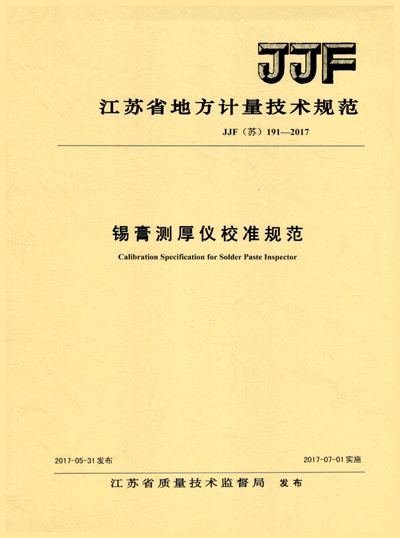 　　12月6日至7日，江蘇省幾何量專(zhuān)業(yè)新規(guī)程規(guī)范宣貫會(huì)在江蘇南京舉行。會(huì)上，蘇州計(jì)量所長(zhǎng)度檢測(cè)室副主任黃紅平對(duì)蘇州計(jì)量所起草的江蘇省校準(zhǔn)規(guī)范JJF(蘇)191-2017《錫膏測(cè)厚儀校準(zhǔn)規(guī)范》進(jìn)行了解讀