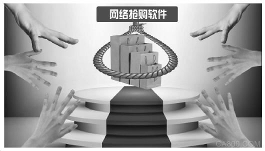 
                    
	 


	

  调查动机

  随着电商的快速发展，一些赛事售票渠道搬到了网上，各大网络购物平台也频频推出秒杀、抢购等促销活动。各种形式的网售、抢购活动对消费者来说本是一大利好，但一些“黄牛”也瞄准这块蛋糕，开发使用各种抢购软件，损害消费者和商家的利益