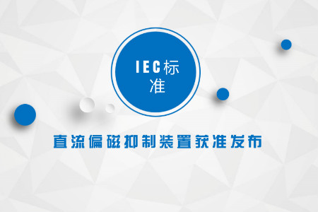 　　12月13日，從國網(wǎng)上海市電力公司獲悉，IEC TC14(國際電工委員會(huì)變壓器委員會(huì))已投票通過IEC TS 60076-23標(biāo)準(zhǔn)，該標(biāo)準(zhǔn)將于2018年印刷出版并頒布實(shí)施。這是IEC范圍內(nèi)首項(xiàng)關(guān)于直流偏磁抑制裝置的標(biāo)準(zhǔn)，實(shí)現(xiàn)中國在國際電工委員會(huì)變壓器委員會(huì)中主導(dǎo)制定國際標(biāo)準(zhǔn)零的突破，為推動(dòng)國家電網(wǎng)公司國際化發(fā)展起到積極作用