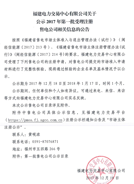 
	中国储能网讯：福建电力交易中心12月18日发布了关于公示2017年第一批受理注册售电公司相关信息的公告，本次一共公示53家售电公司，从第一批售电公司的公布情况来看，福州地区占比最大，一共有28家，其次为厦门地区有13家，此外漳州地区有3家，泉州地区有3家，三明地区1家，南平地区1家，宁德地区4家。公示期为2017年12月18日至2018年1月17日，时间1个月