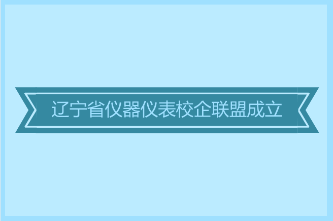 　　12月9日上午，遼寧省儀器儀表校企聯(lián)盟成立大會在沈陽工業(yè)大學(xué)校部五樓會議室召開。遼寧省儀器儀表校企聯(lián)盟由56家省內(nèi)院校和企業(yè)共同組成，其中院校有沈陽工業(yè)大學(xué)、大連理工大學(xué)、東北大學(xué)等19所，企業(yè)有沈陽儀表科學(xué)研究院有限公司、中科院沈陽自動化研究所、中冶焦耐(大連)工程技術(shù)有限公司等37家