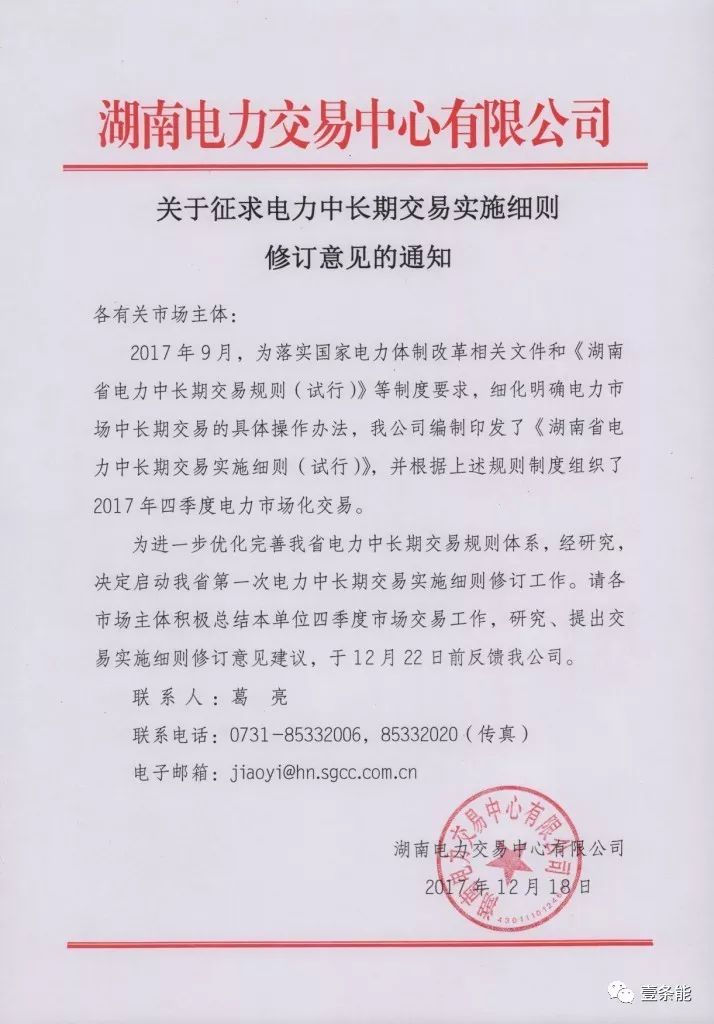 
	中国储能网讯：各有关市场主体：     


	2017年9月，为落实国家电力体制改革相关文件和《湖南省电力中长期交易规则（试行）》等制度要求，细化明确电力市场中长期交易的具体操作办法，我公司编制印发了《湖南省电力中长期交易实施细则（试行）》，并根据上述规则制度组织了2017年四季度电力市场化交易。 


	为进一步优化完善我省电力中长期交易规则体系，经研究，决定启动我省第一次电力中长期交易实施细则修订工作