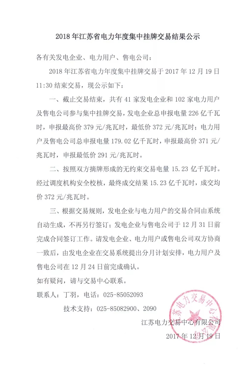 
	中国储能网讯：12月19日，江苏电力交易中心发布了2018年年度集中挂牌交易的结果，这次双方摘牌交易形成的无约束交易电量15.23亿千瓦时，校核后最终成交15.23亿千瓦时，成交均价372元/兆瓦时。



	在昨天（12月18日）成交了2.18亿千瓦时（戳这里了解昨天交易情况），今天成交了13.05亿千瓦时，这个结果与广东三天的年度摘挂牌交易的情况相异，晶见认为这个情况是由于两省规则设定和交易时序的不同