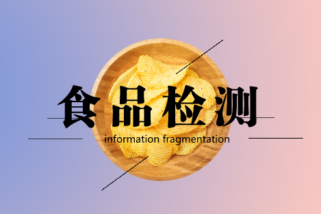 
            	當(dāng)今化學(xué)工業(yè)和食品工業(yè)的發(fā)展，使食品中的添加物越來越復(fù)雜，這給食品安全檢測提出了一個很大的難題，分析化學(xué)的發(fā)展則為食品安全檢驗提供了準(zhǔn)確可靠的分析方法。通過精密的分析儀器對食品中的各種添加物和污染物進(jìn)行定性定量分析，可以很好的規(guī)避食品安全風(fēng)險，現(xiàn)代分析儀器成為食品安全的又一保障