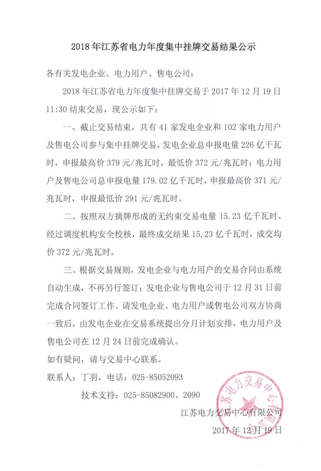 
	中国储能网讯：12月19日，江苏电力交易中心发布了2018年年度集中挂牌交易的结果，这次双方摘牌交易形成的无约束交易电量15.23亿千瓦时，校核后最终成交15.23亿千瓦时，成交均价372元/兆瓦时。


	在12月18日成交了2.18亿千瓦时，今天成交了13.05亿千瓦时，这个结果与广东三天的年度摘挂牌交易的情况相异，晶见认为这个情况是由于两省规则设定和交易时序的不同