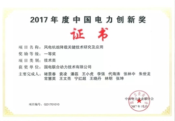 
                
	
                    
	在日前舉行的2017年度中國(guó)電力創(chuàng)新獎(jiǎng)?lì)C獎(jiǎng)儀式上，聯(lián)合動(dòng)力“風(fēng)電機(jī)組降載關(guān)鍵技術(shù)研究及應(yīng)用”項(xiàng)目被授予2017年度中國(guó)電力創(chuàng)新獎(jiǎng)一等獎(jiǎng)，這是聯(lián)合動(dòng)力連續(xù)兩年獲此殊榮。

	

	風(fēng)電機(jī)組降載關(guān)鍵技術(shù)研究及應(yīng)用”項(xiàng)目通過(guò)風(fēng)電機(jī)組仿真平臺(tái)技術(shù)、測(cè)試平臺(tái)技術(shù)、驗(yàn)證評(píng)估技術(shù)、降載優(yōu)化技術(shù)以及成本優(yōu)化技術(shù)等關(guān)鍵技術(shù)研究，達(dá)到降低機(jī)組度電成本目的，提升了風(fēng)電運(yùn)營(yíng)效益