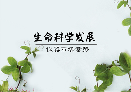 
            	隨著生命科學(xué)和生物技術(shù)的創(chuàng)新突破，全球生命科學(xué)蓬勃發(fā)展，人工智能、大數(shù)據(jù)和生命科學(xué)領(lǐng)域逐漸融合。與此同時，基因科技、干細(xì)胞技術(shù)和分子生物技術(shù)等許多領(lǐng)域取得突破進(jìn)展，生命健康產(chǎn)業(yè)的發(fā)展迎來前所未有的機(jī)遇