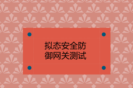 　　 12月19日獲悉，國(guó)網(wǎng)浙江省電力有限公司搭建的擬態(tài)安全防御網(wǎng)關(guān)正式進(jìn)入測(cè)試階段。  　　隨著信息技術(shù)的發(fā)展與普及，傳統(tǒng)的網(wǎng)絡(luò)安全防御體系對(duì)安全入侵行為的反應(yīng)相對(duì)滯后，無法滿足日益嚴(yán)峻的安全形勢(shì)