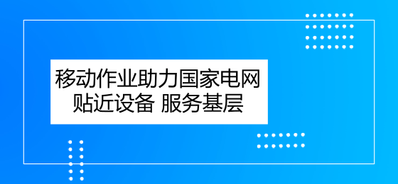 　　現(xiàn)代科技的快速進(jìn)步為智能運(yùn)檢建設(shè)提供了強(qiáng)大推動(dòng)力。國(guó)家電網(wǎng)公司依托RFID、智能芯片等智能識(shí)別技術(shù)，結(jié)合各類設(shè)備狀態(tài)傳感器、移動(dòng)終端等感知手段，推動(dòng)實(shí)現(xiàn)電網(wǎng)設(shè)備狀態(tài)及運(yùn)檢資源信息的互聯(lián)互通