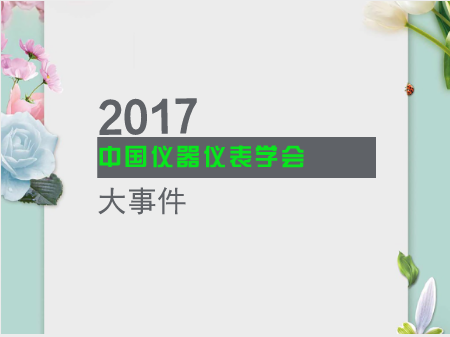 
            	經過改革開放30多年的積淀，我國的儀器儀表市場競爭格局悄然發(fā)生改變。新經濟時代下，即使全球受金融風暴的影響，儀表行業(yè)的增長速度也并沒有放緩