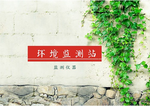 
            	環(huán)境監(jiān)測(cè)數(shù)據(jù)是環(huán)境監(jiān)測(cè)工作的生命線，是客觀評(píng)價(jià)環(huán)境質(zhì)量狀況、反映污染治理成效、實(shí)施環(huán)境管理與決策的基本依據(jù)。在當(dāng)下亟待解決的環(huán)境治理問(wèn)題面前，環(huán)境監(jiān)測(cè)站異軍突起，成為環(huán)境保護(hù)及環(huán)境管理的 “頂梁柱”