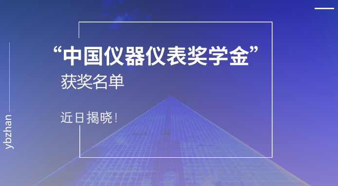 　　中國儀器儀表學(xué)會2017年度儀器儀表獎學(xué)金獲獎名單近日揭曉，合肥工業(yè)大學(xué)儀器科學(xué)與光電工程學(xué)院青年教師鐘敏成獲得中國儀器儀表學(xué)會獎學(xué)金——金國藩青年學(xué)子獎學(xué)金，博士生張煒和本科生陳馨宇、趙帥豐全部獲得該獎項的一等獎學(xué)金。  　　“中國儀器儀表獎學(xué)金”是由國家一級學(xué)會中國儀器儀表學(xué)會設(shè)立，目的在于鼓勵高等院校在校學(xué)生勤奮學(xué)習(xí)，刻苦鉆研、勇于開拓、大膽創(chuàng)新，為發(fā)展我國儀器儀表及測量控制事業(yè)培養(yǎng)創(chuàng)新型人才