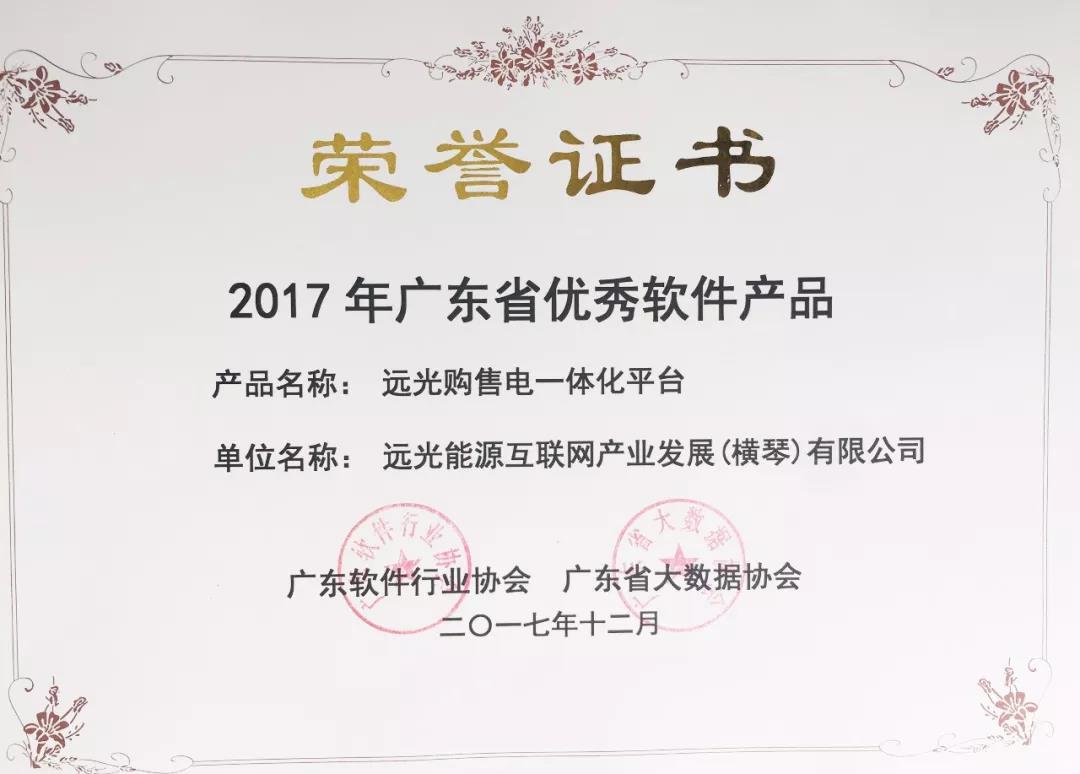 12月15日，以“云計(jì)算大數(shù)據(jù)互聯(lián)網(wǎng)+促粵港澳大灣區(qū)共贏發(fā)展”為主題的第六屆粵港云計(jì)算大會(huì)隆重舉行。大會(huì)發(fā)布了2017 年廣東省優(yōu)秀軟件產(chǎn)品，遠(yuǎn)光能源互聯(lián)網(wǎng)提交的遠(yuǎn)光購(gòu)售電一體化云平臺(tái)入選2017年廣東省優(yōu)秀軟件名單