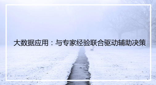 　　現(xiàn)階段電網(wǎng)規(guī)模持續(xù)高速增長，運檢現(xiàn)場對具備多種專業(yè)綜合處理能力的高素質(zhì)人才，尤其是具備豐富現(xiàn)場運維經(jīng)驗的高素質(zhì)人才需求迫切。能否借助現(xiàn)有的互聯(lián)網(wǎng)技術和大數(shù)據(jù)應用，將傳統(tǒng)的“現(xiàn)場專家經(jīng)驗驅(qū)動”轉(zhuǎn)變?yōu)?ldquo;數(shù)據(jù)與專家經(jīng)驗聯(lián)合驅(qū)動”，提升現(xiàn)場缺陷檢出和故障診斷能力，將成為有效緩解現(xiàn)階段運檢業(yè)務結構性缺員的重要途徑之一